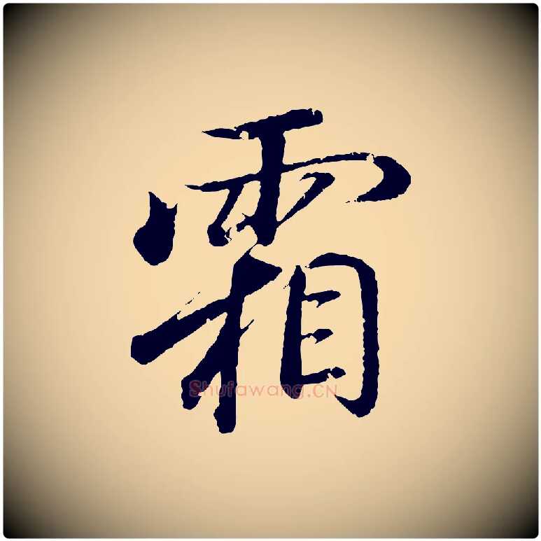 霜毛笔行书写法,摘自东晋王羲之临锺繇千字文