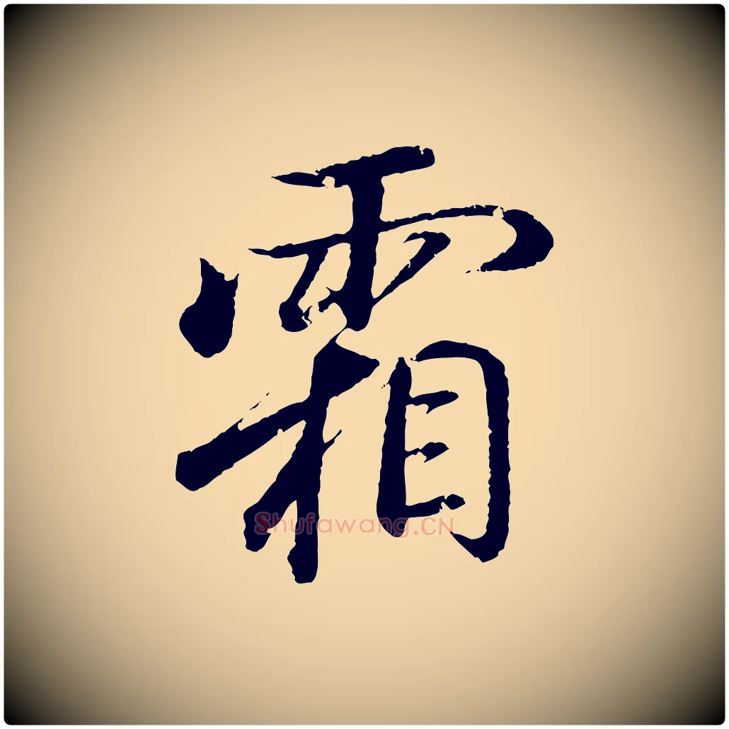 霜毛笔行书写法,摘自东晋王羲之临锺繇千字文