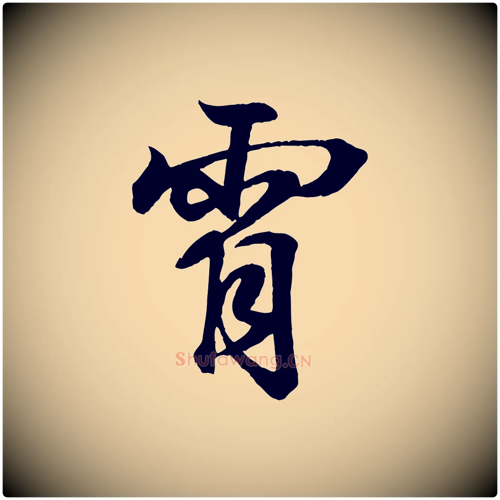 霄毛笔行书写法,摘自东晋王羲之临锺繇千字文