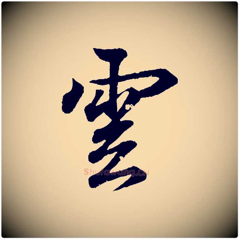 雲毛笔行书写法,摘自东晋王羲之临锺繇千字文