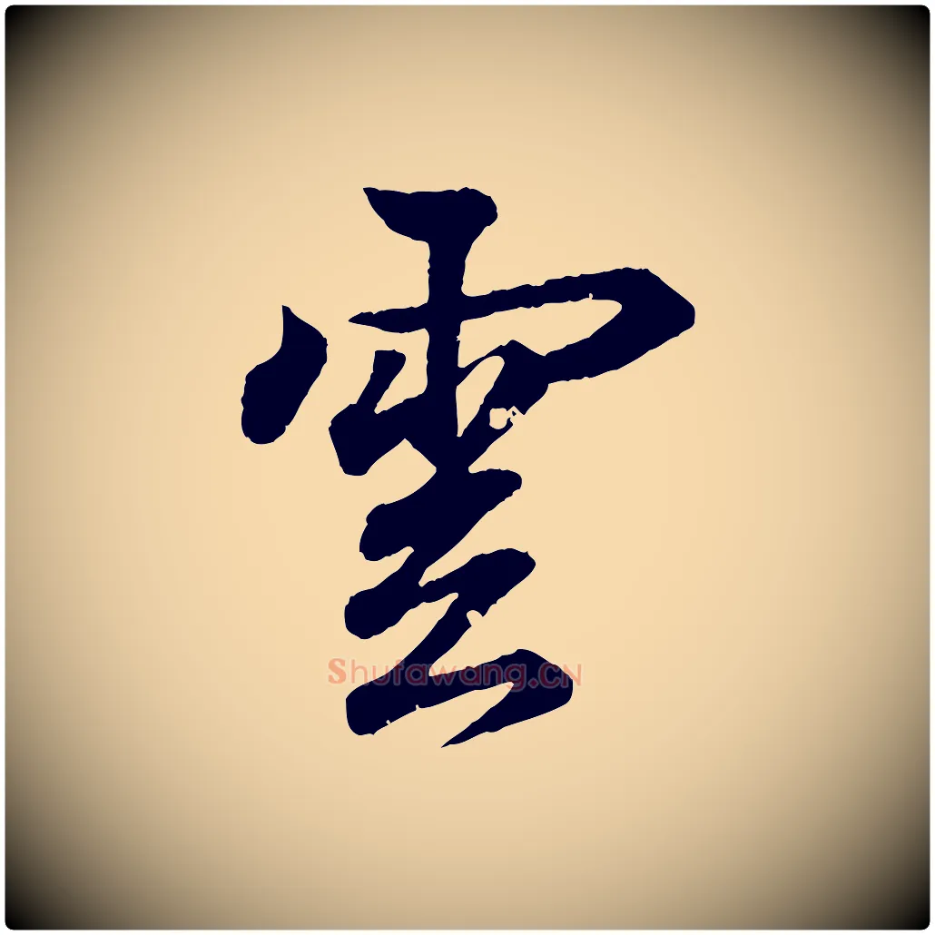 雲毛笔行书写法,摘自东晋王羲之临锺繇千字文