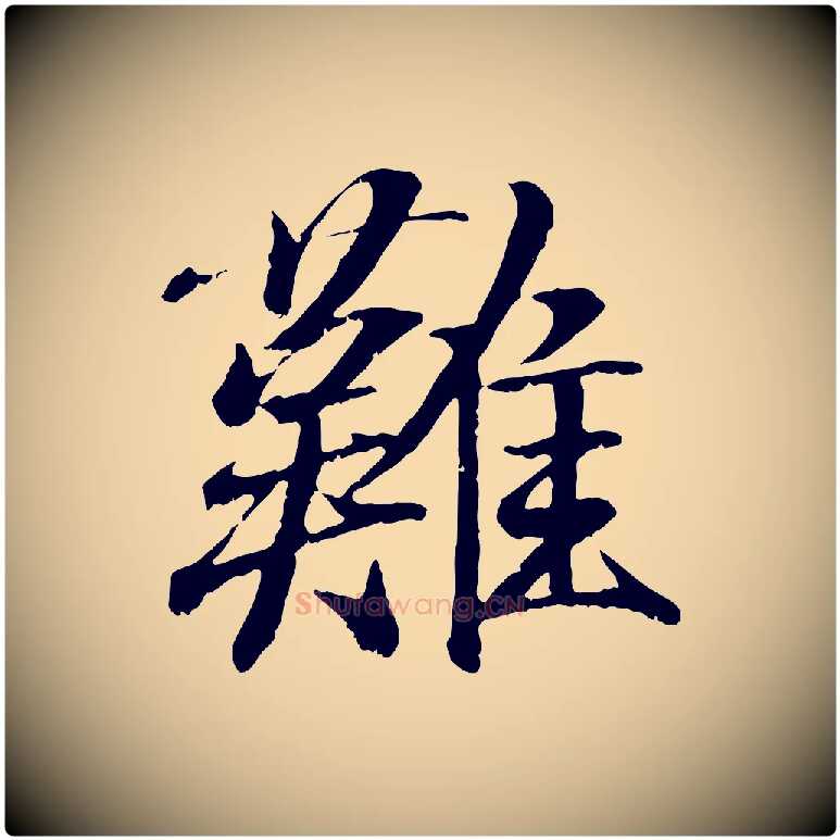 難毛笔行书写法,摘自东晋王羲之临锺繇千字文