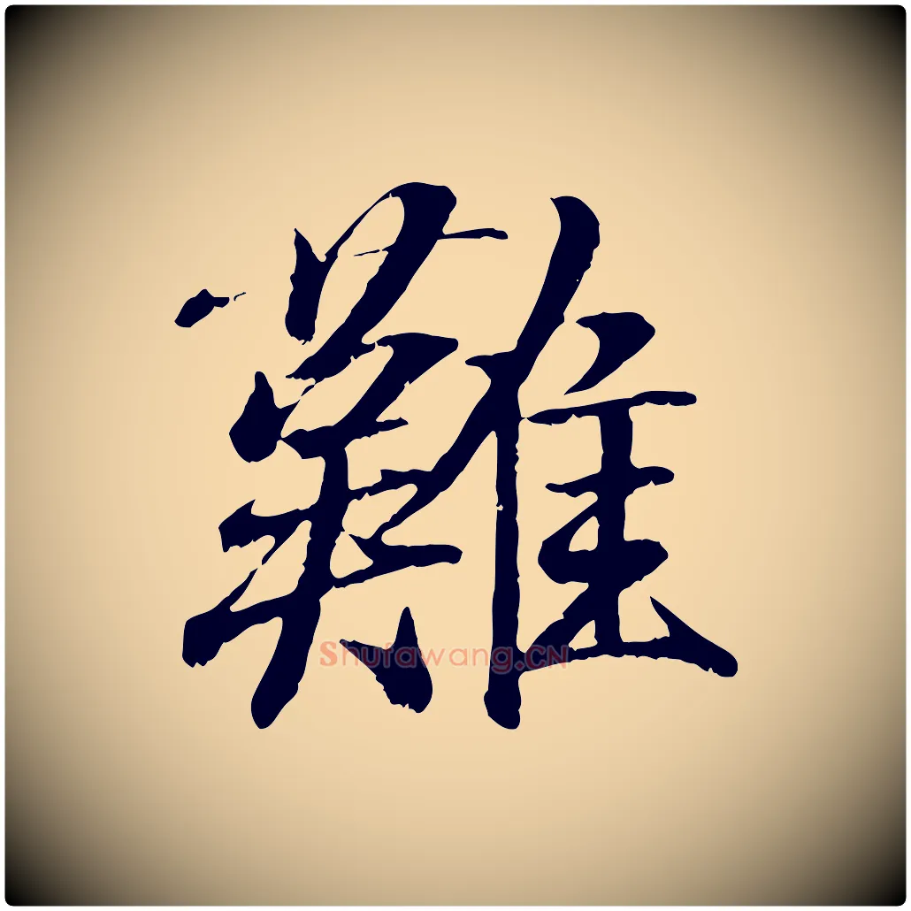 難毛笔行书写法,摘自东晋王羲之临锺繇千字文