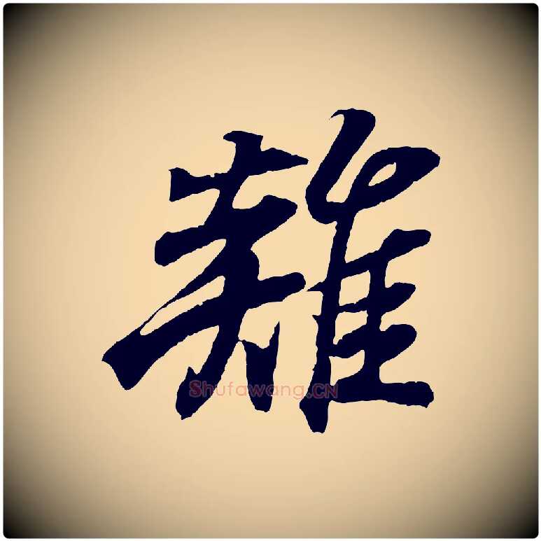 雞毛笔行书写法,摘自东晋王羲之临锺繇千字文
