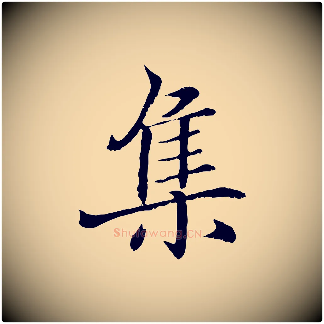 集毛笔行书写法,摘自东晋王羲之临锺繇千字文