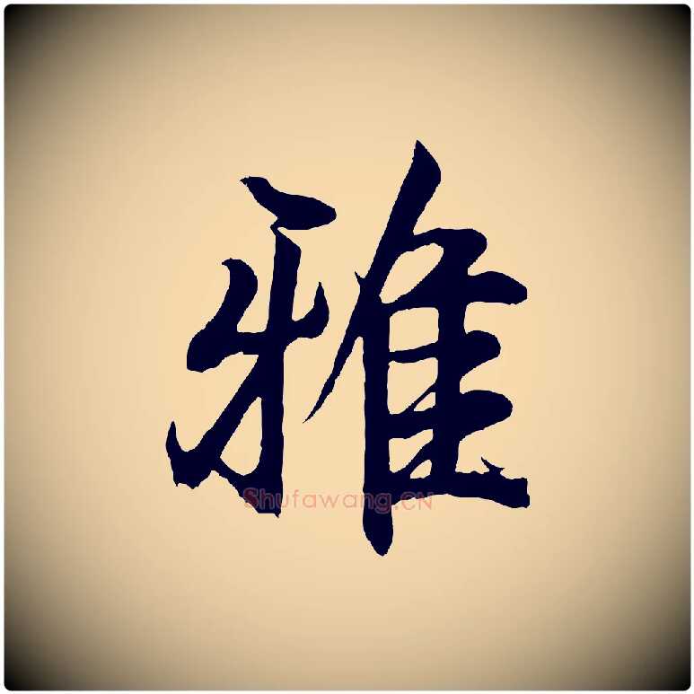 雅毛笔行书写法,摘自东晋王羲之临锺繇千字文