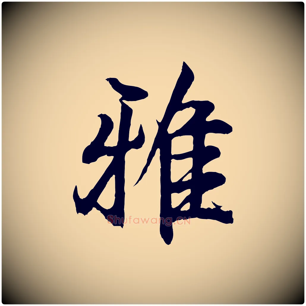 雅毛笔行书写法,摘自东晋王羲之临锺繇千字文