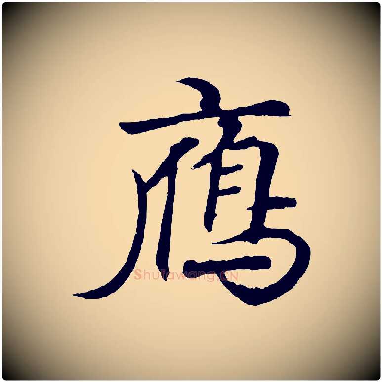 雁毛笔行书写法,摘自东晋王羲之临锺繇千字文