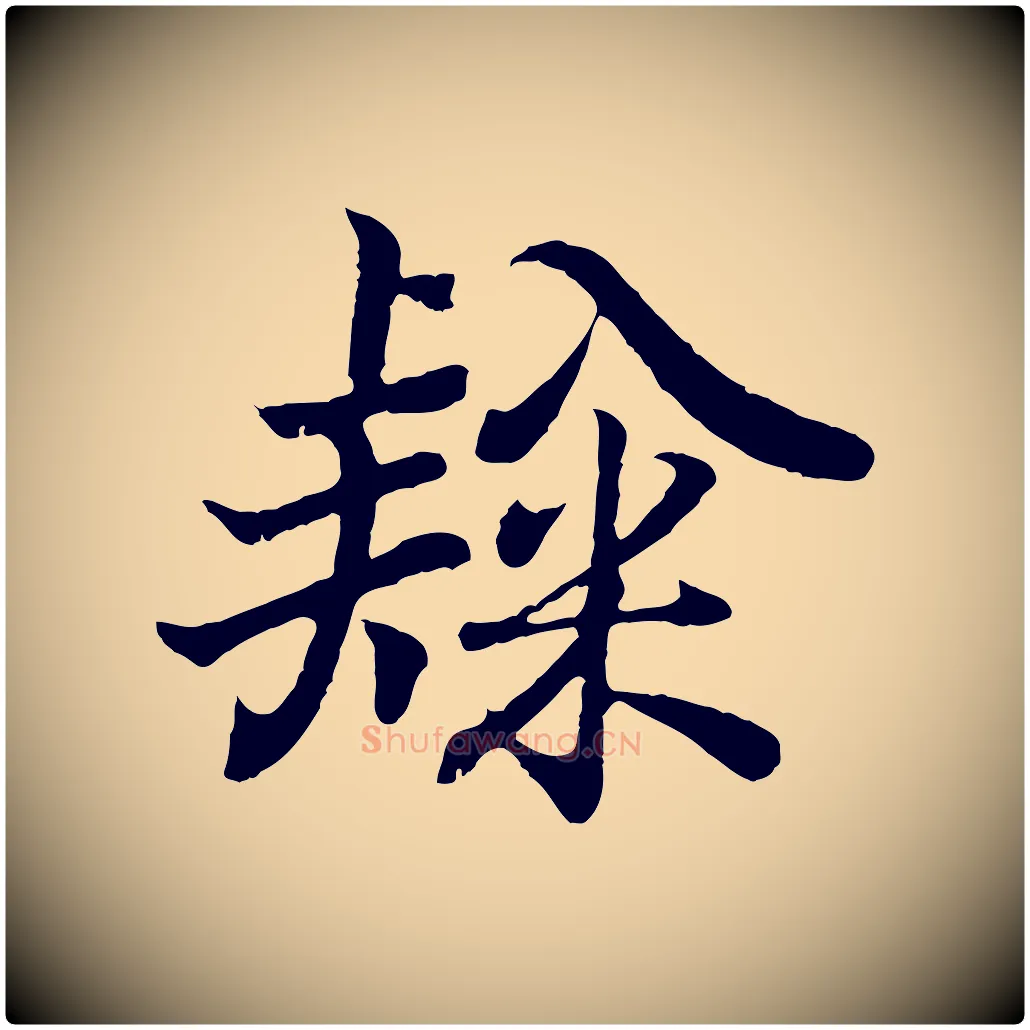 隸毛笔行书写法,摘自东晋王羲之临锺繇千字文