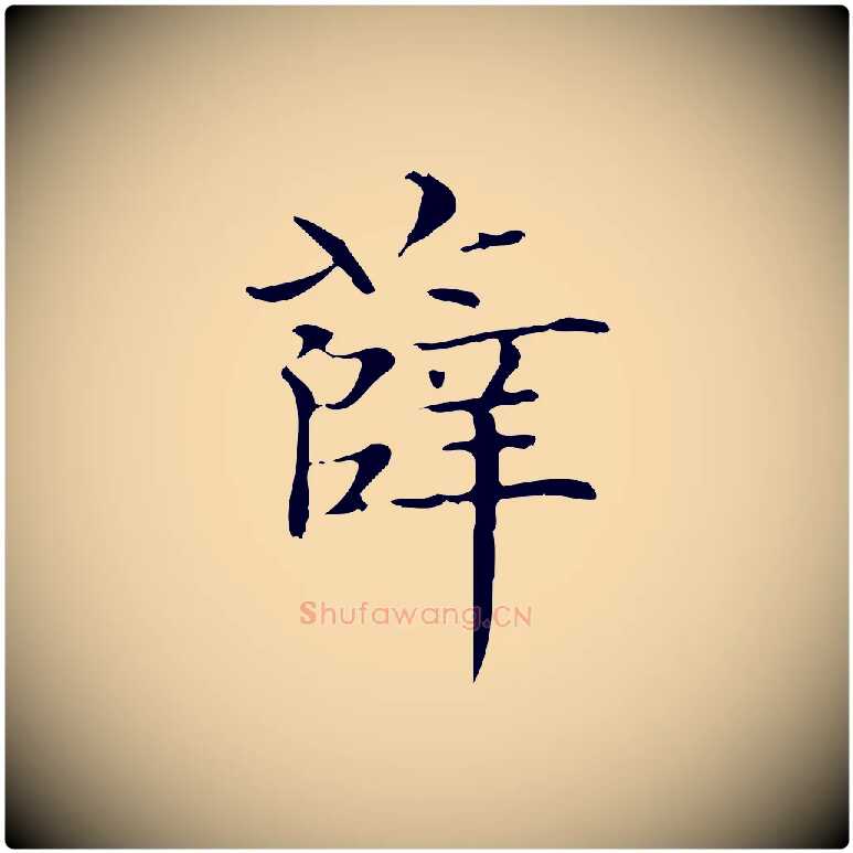 薛毛笔行楷写法,摘自明代陆行直跋荐季直表