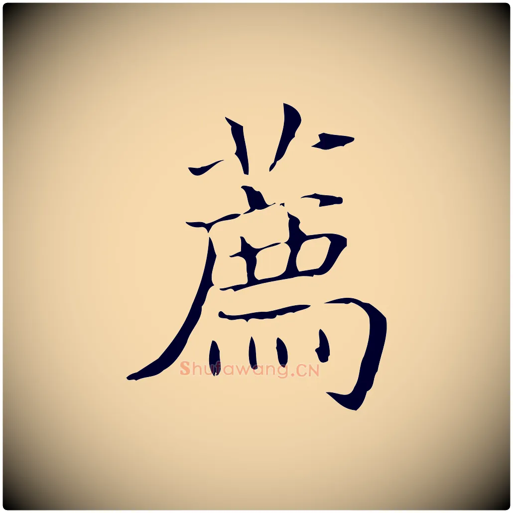 薦毛笔行楷写法,摘自明代陆行直跋荐季直表