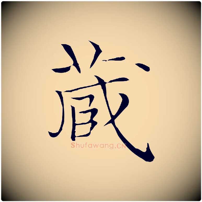 藏毛笔行楷写法,摘自明代陆行直跋荐季直表