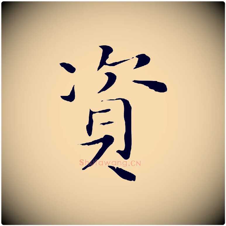 資毛笔行楷写法,摘自明代陆行直跋荐季直表