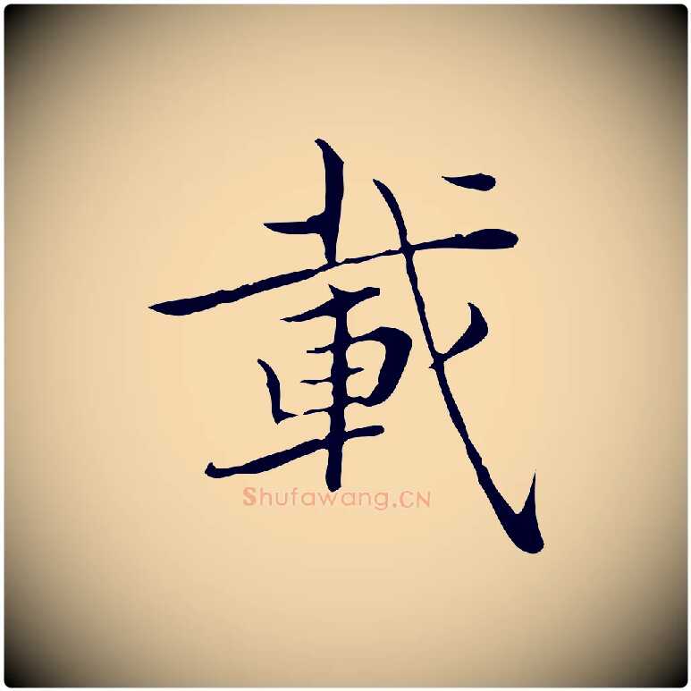 載毛笔行楷写法,摘自明代陆行直跋荐季直表