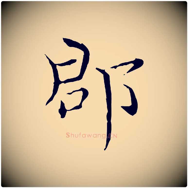 郡毛笔行楷写法,摘自明代陆行直跋荐季直表