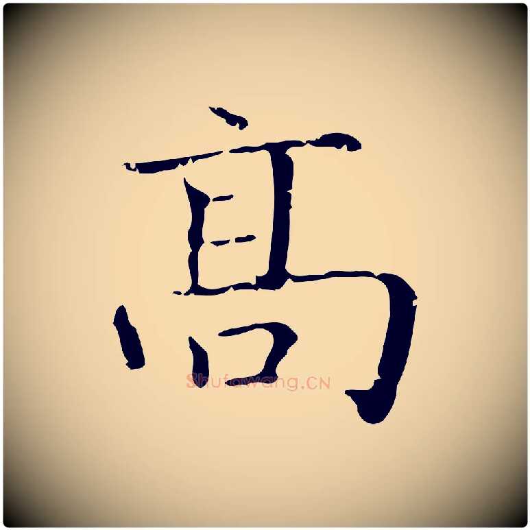 高毛笔行楷写法,摘自明代陆行直跋荐季直表