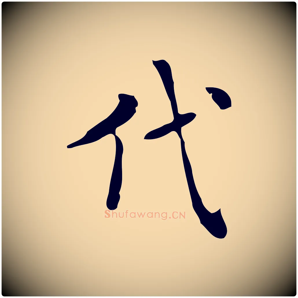 代毛笔行楷写法,摘自明代项元汴跋韭花帖