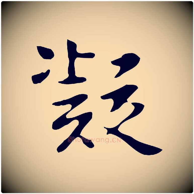 凝毛笔行楷写法,摘自明代项元汴跋韭花帖