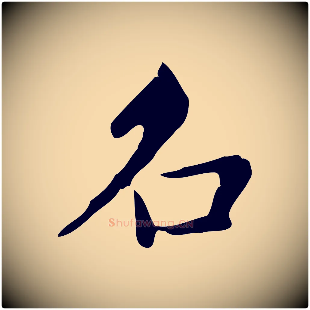 名毛笔行楷写法,摘自明代项元汴跋韭花帖