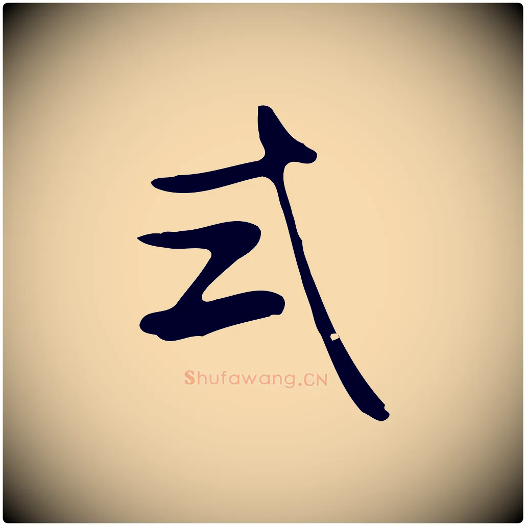 式毛笔行楷写法,摘自明代项元汴跋韭花帖