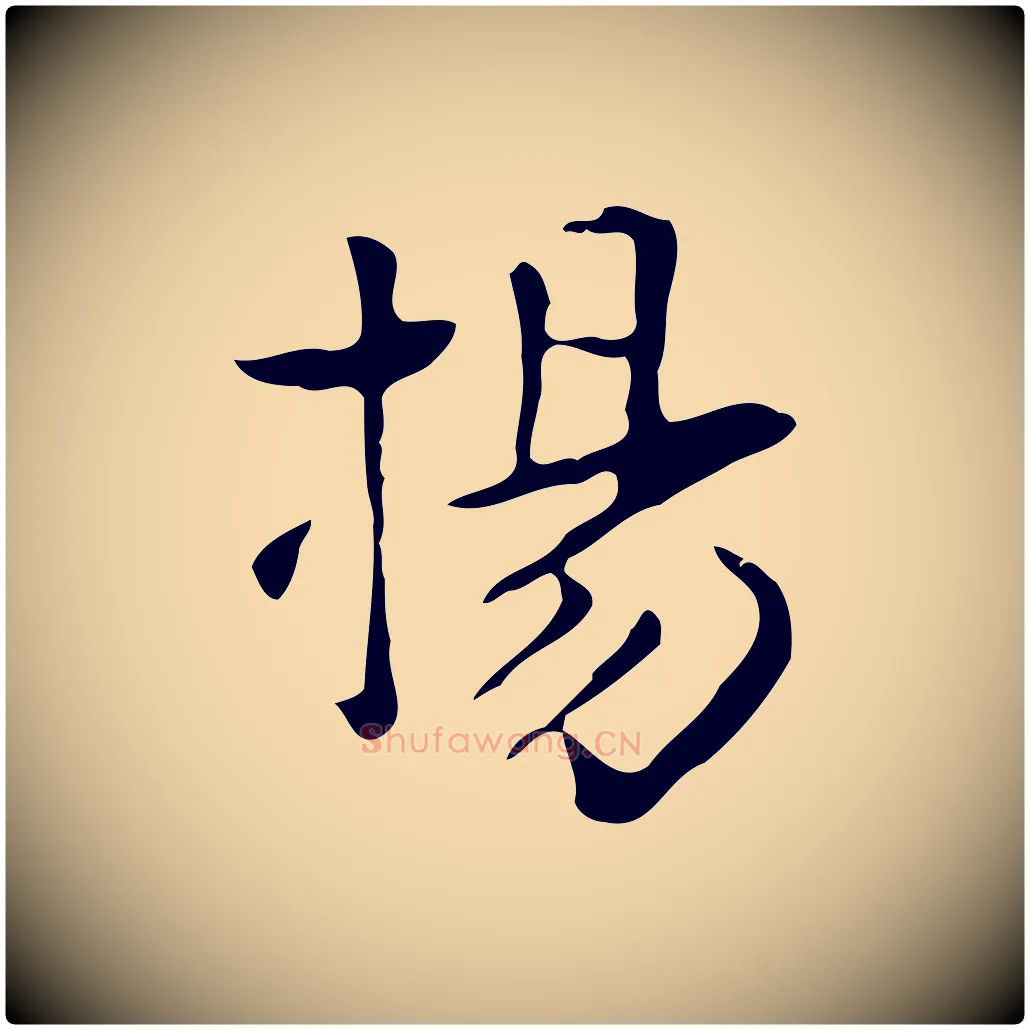 楊毛笔行楷写法,摘自明代项元汴跋韭花帖