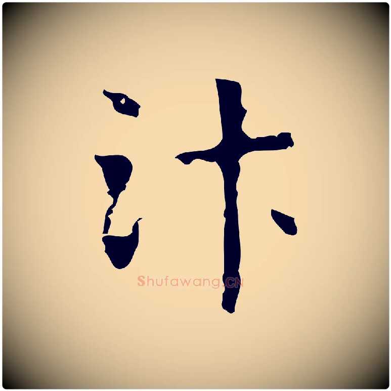 汴毛笔行楷写法,摘自明代项元汴跋韭花帖