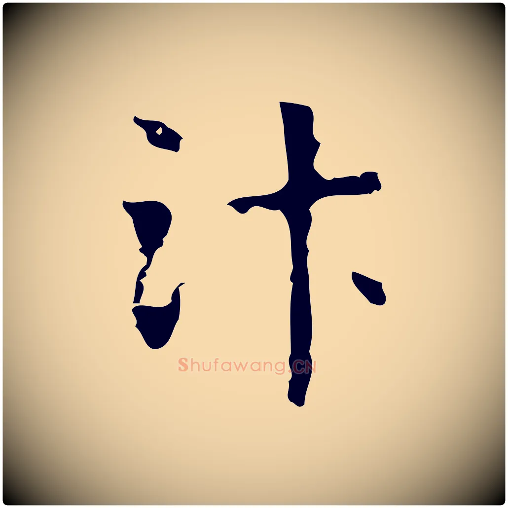 汴毛笔行楷写法,摘自明代项元汴跋韭花帖