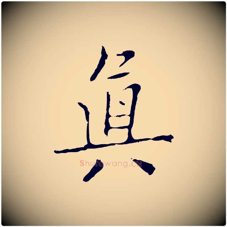 真毛笔行楷写法,摘自明代项元汴跋韭花帖