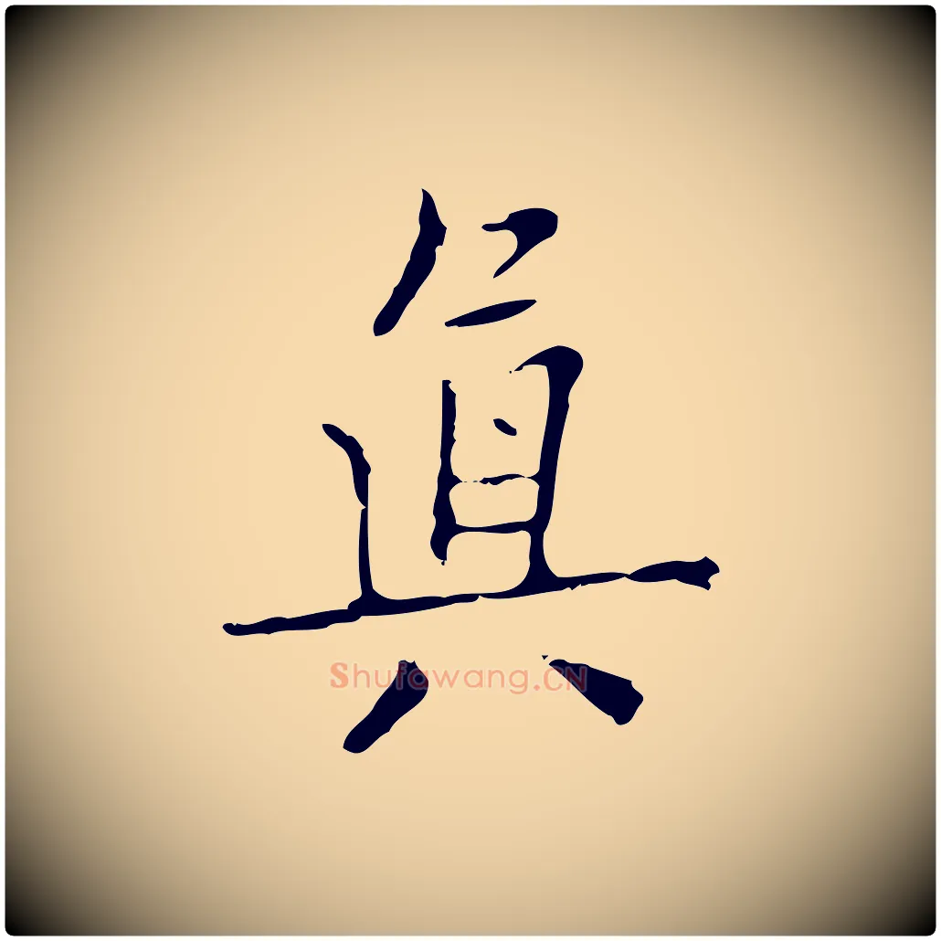 真毛笔行楷写法,摘自明代项元汴跋韭花帖