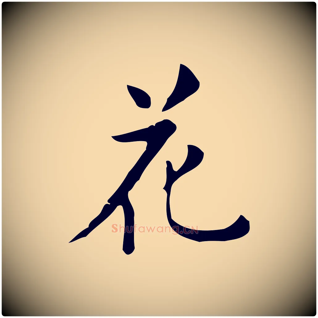 花毛笔行楷写法,摘自明代项元汴跋韭花帖
