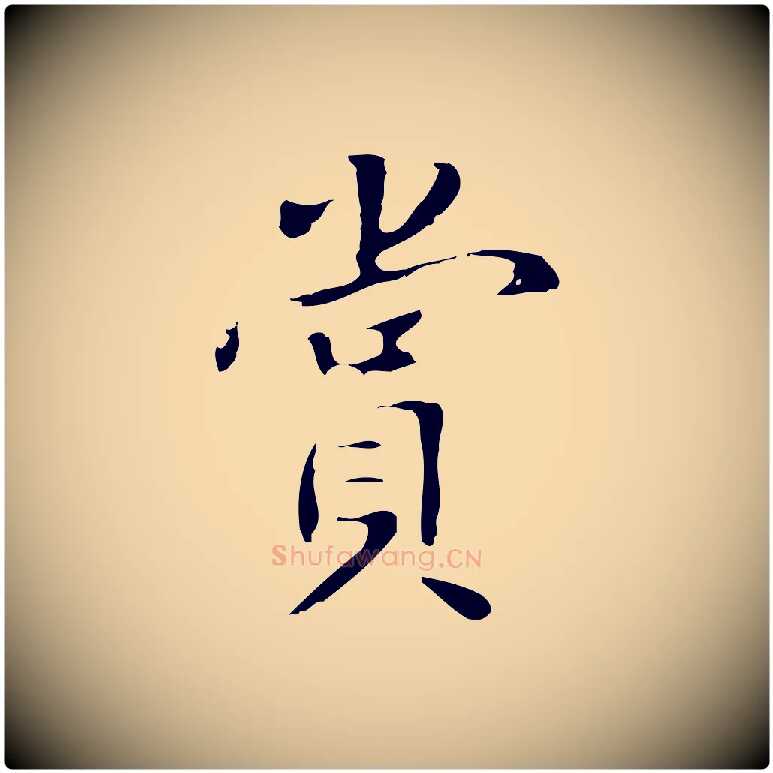 賞毛笔行楷写法,摘自明代项元汴跋韭花帖