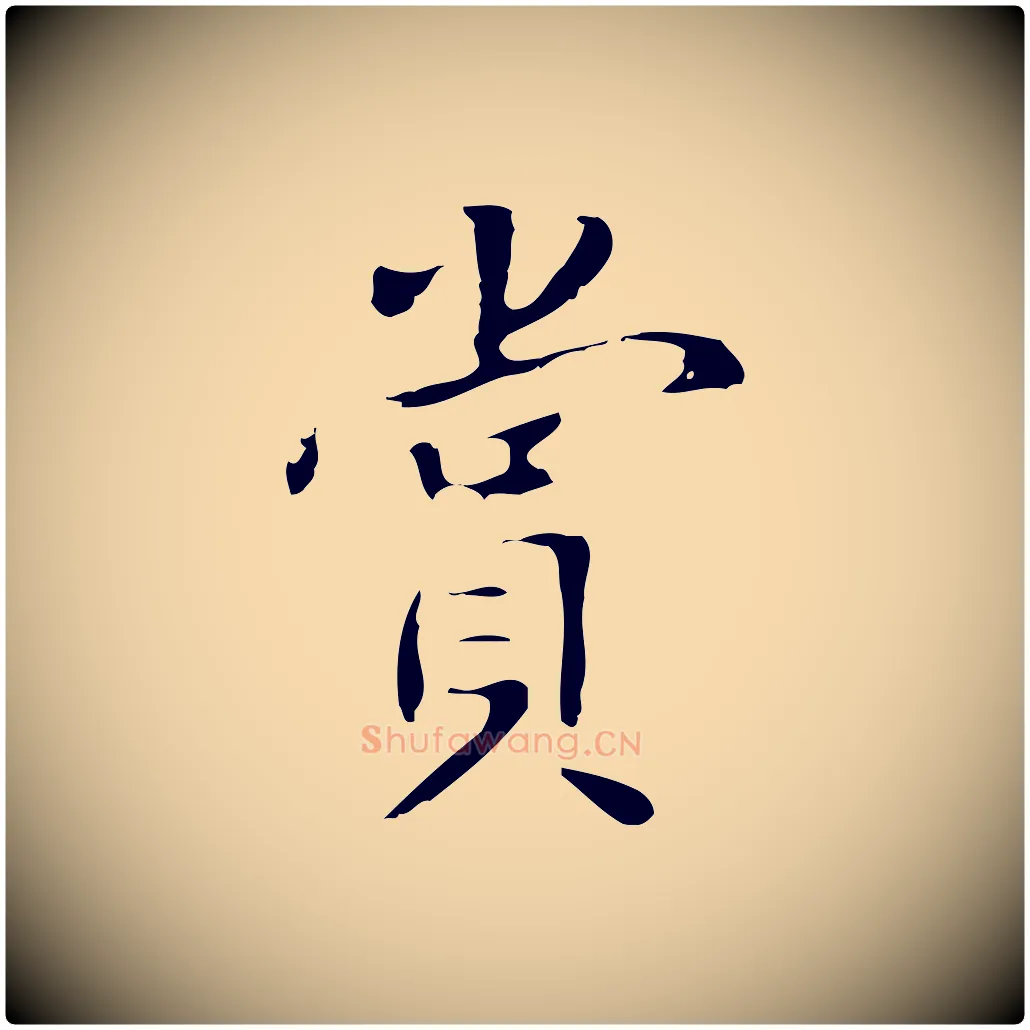 賞毛笔行楷写法,摘自明代项元汴跋韭花帖