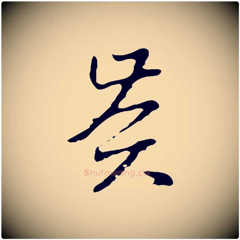 賢毛笔行楷写法,摘自明代项元汴跋韭花帖