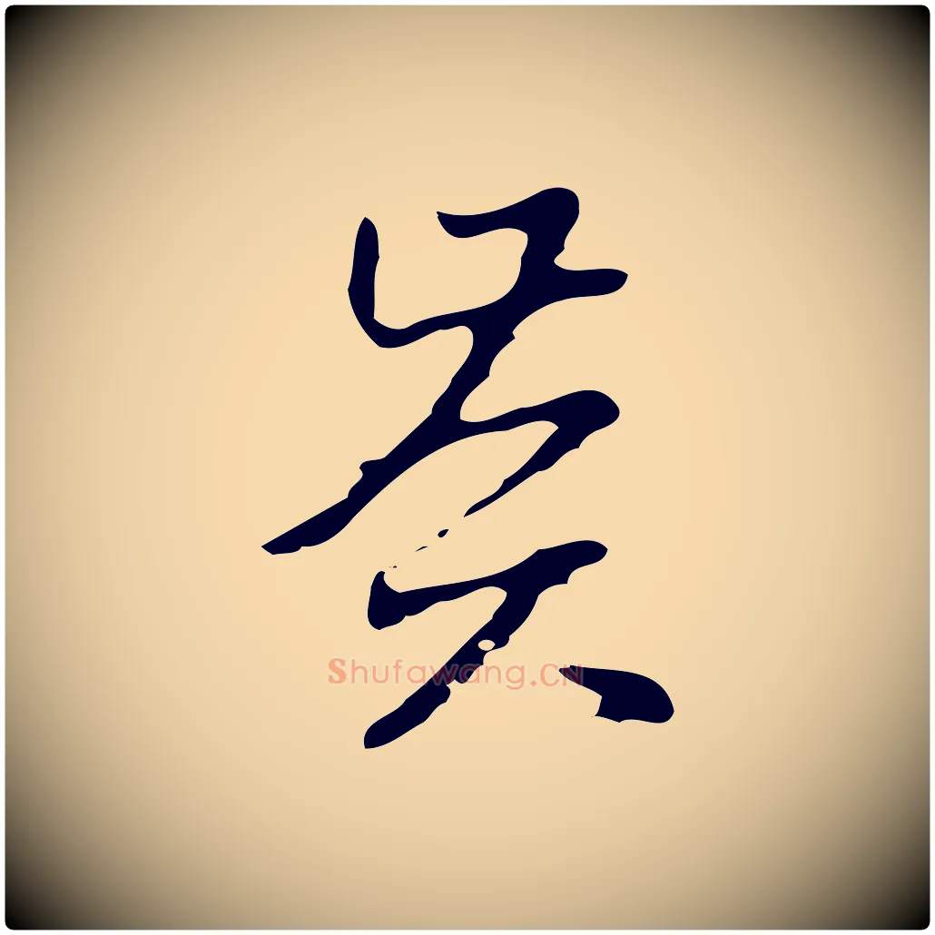 賢毛笔行楷写法,摘自明代项元汴跋韭花帖