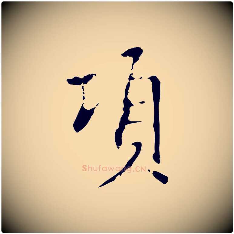 項毛笔行楷写法,摘自明代项元汴跋韭花帖