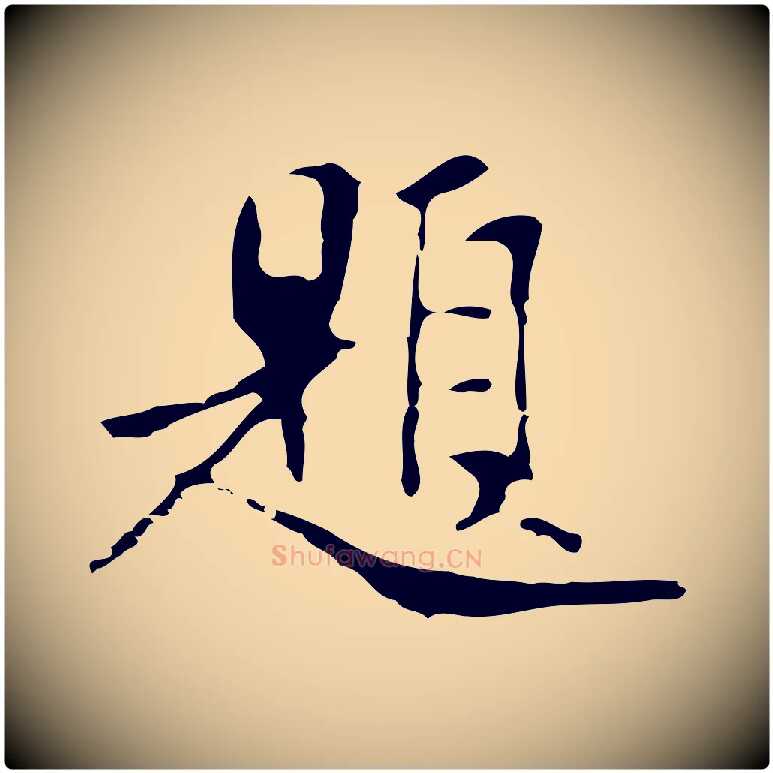 題毛笔行楷写法,摘自明代项元汴跋韭花帖