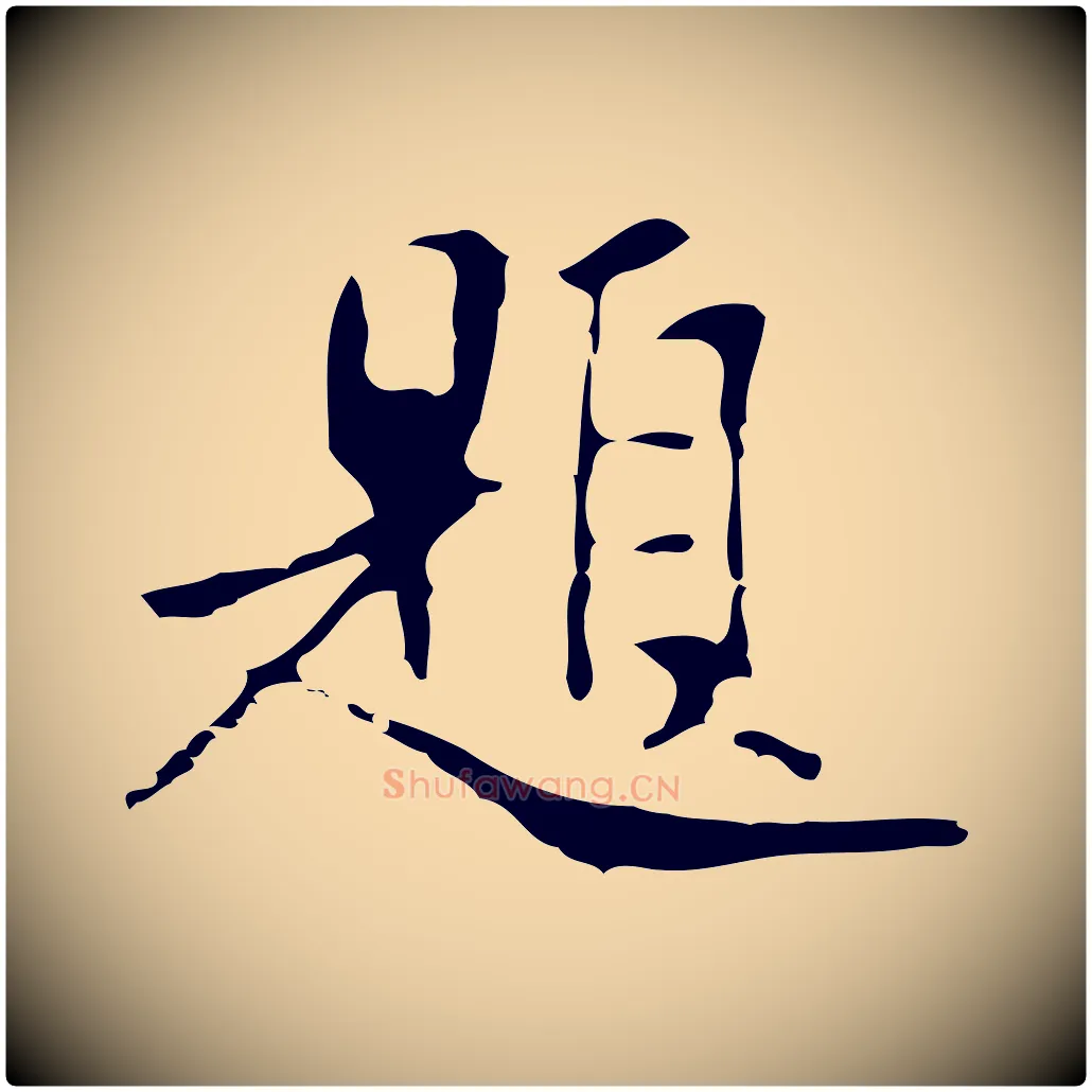 題毛笔行楷写法,摘自明代项元汴跋韭花帖