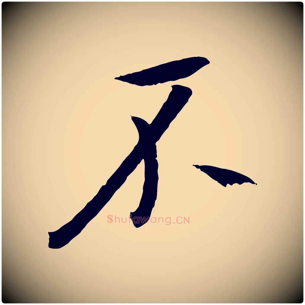 不毛笔行楷写法,摘自东晋王珣伯远帖