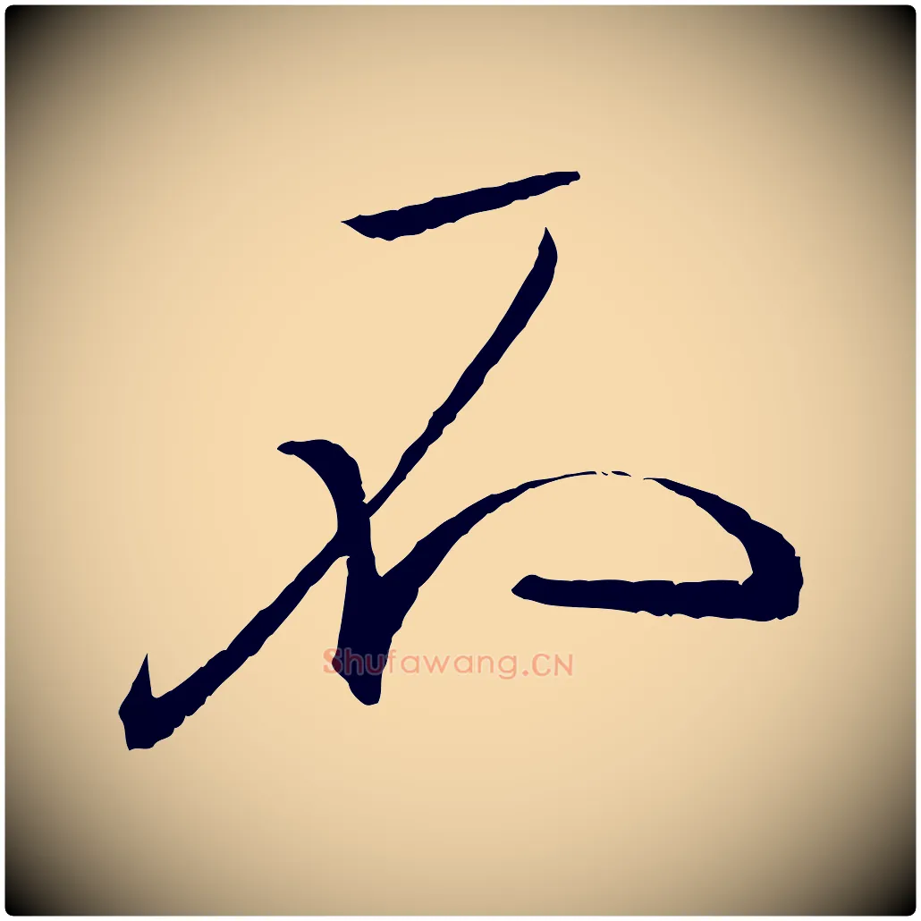 不毛笔行楷写法,摘自东晋王珣伯远帖