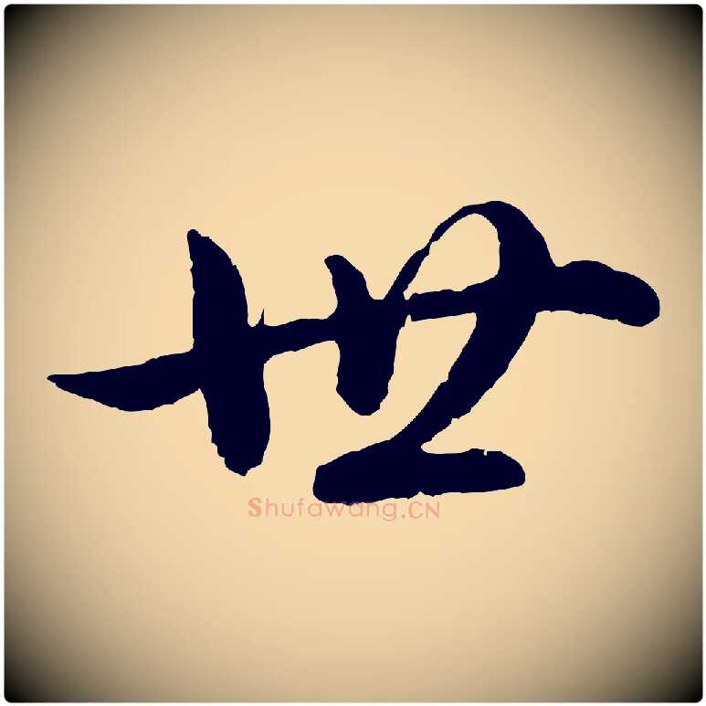 世毛笔行楷写法,摘自东晋王珣伯远帖