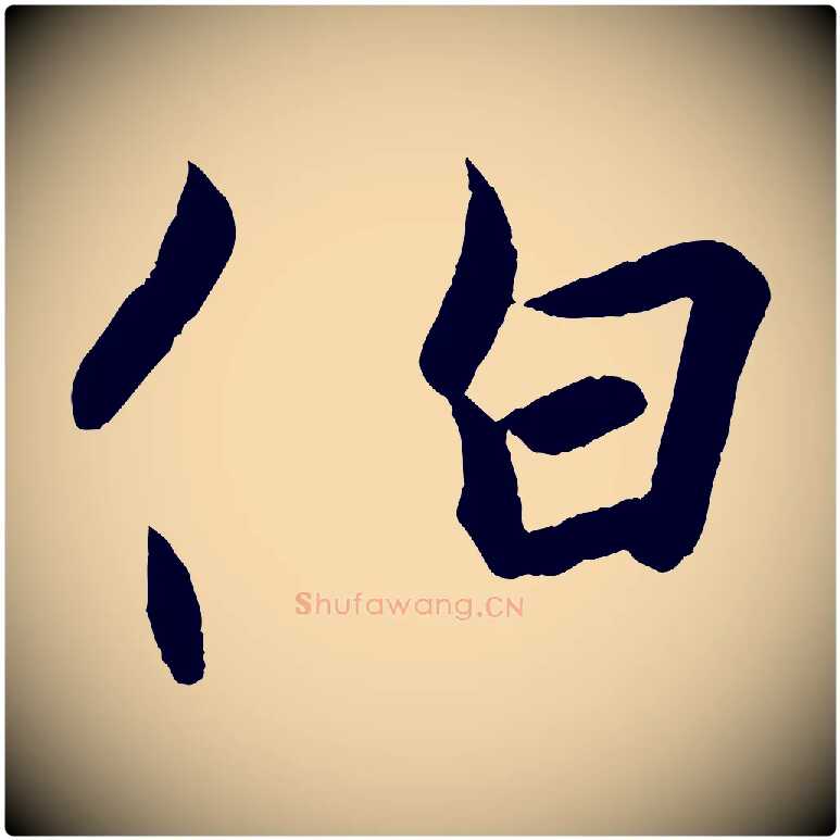 伯毛笔行楷写法,摘自东晋王珣伯远帖