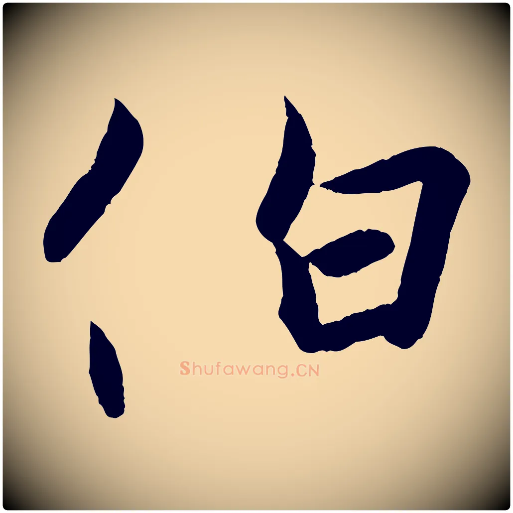 伯毛笔行楷写法,摘自东晋王珣伯远帖