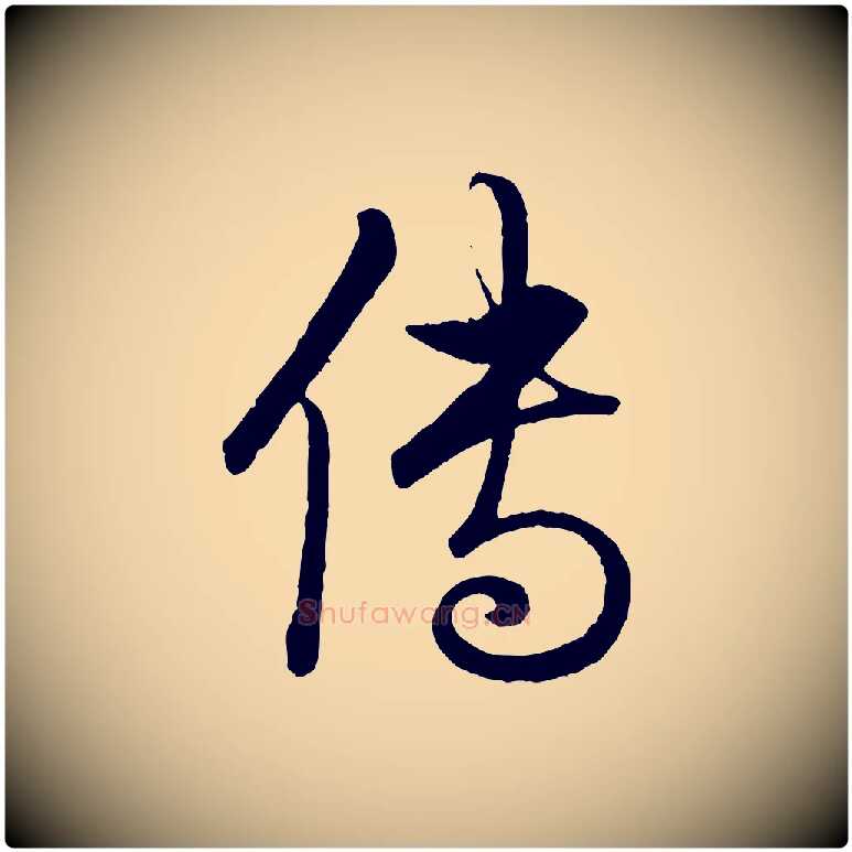傳毛笔行楷写法,摘自东晋王珣伯远帖