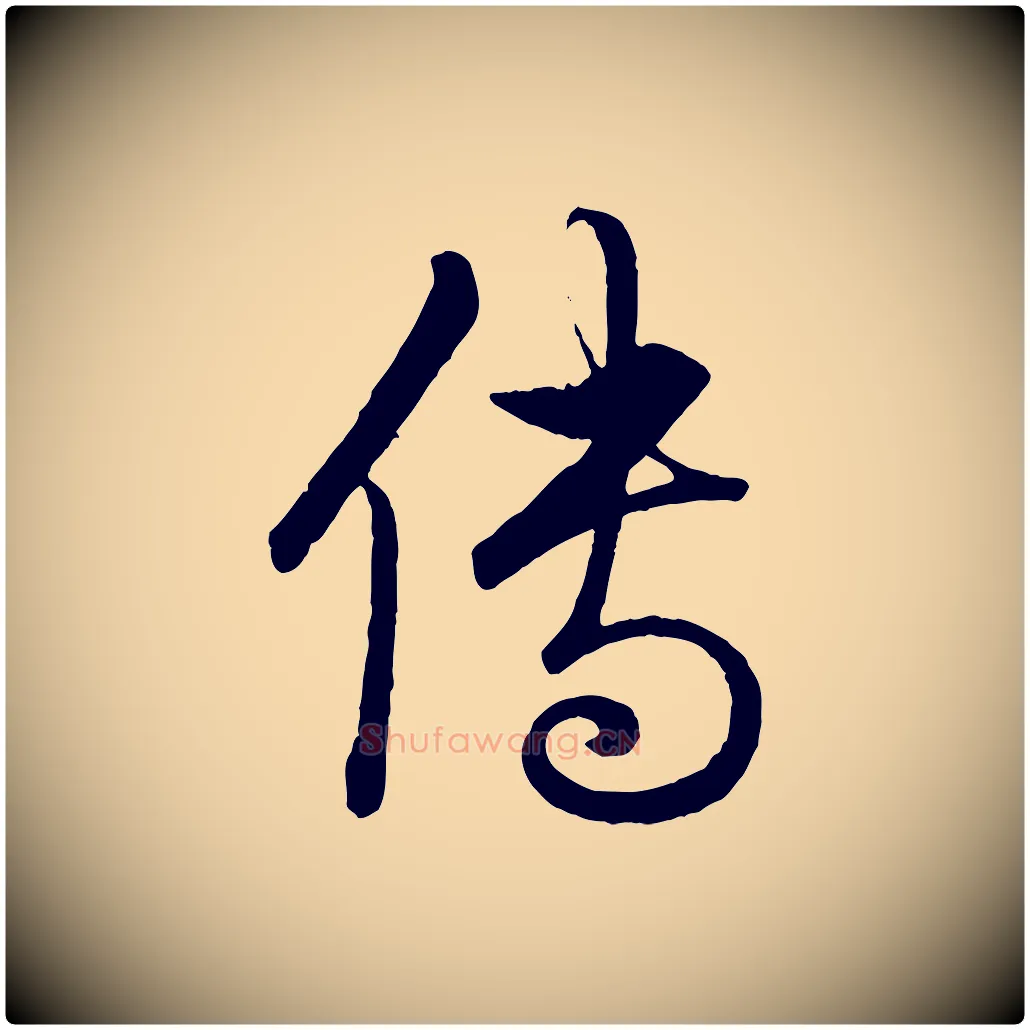 傳毛笔行楷写法,摘自东晋王珣伯远帖