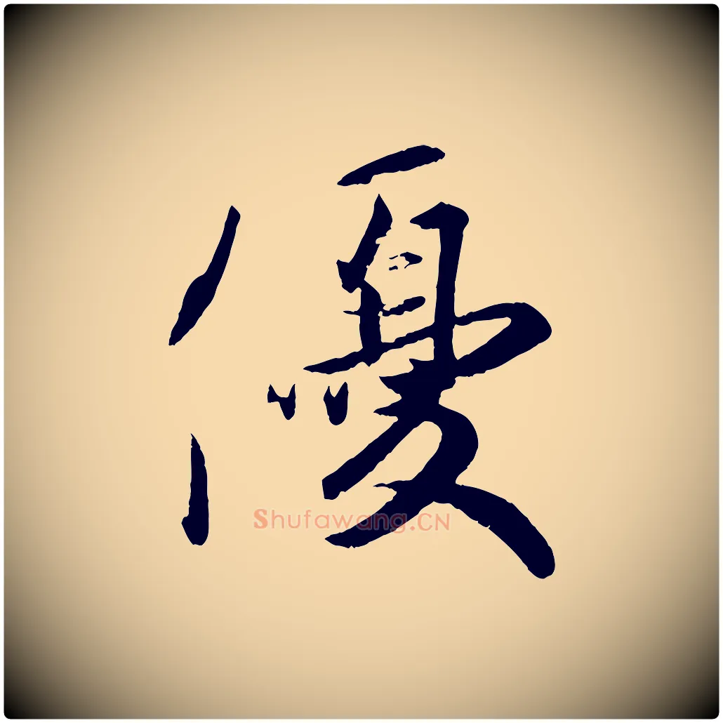優毛笔行楷写法,摘自东晋王珣伯远帖