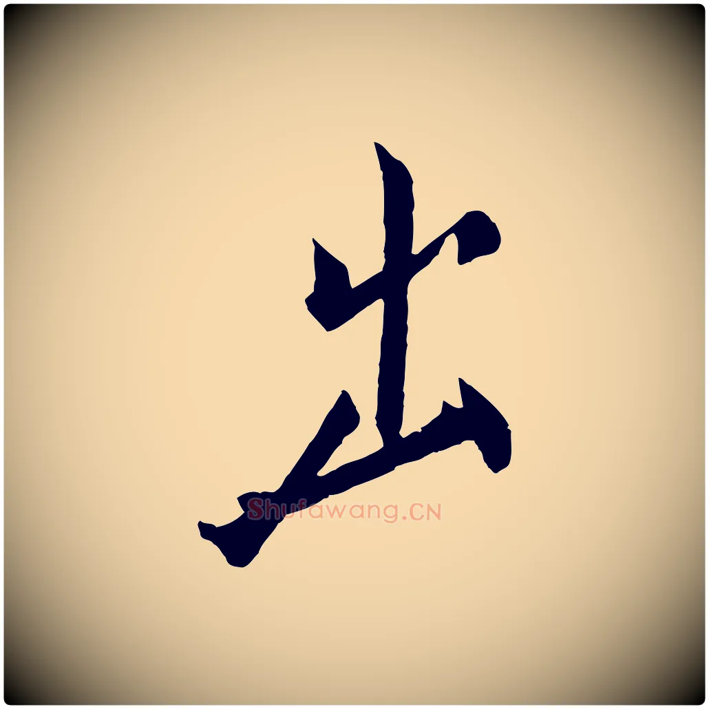 出毛笔行楷写法,摘自东晋王珣伯远帖