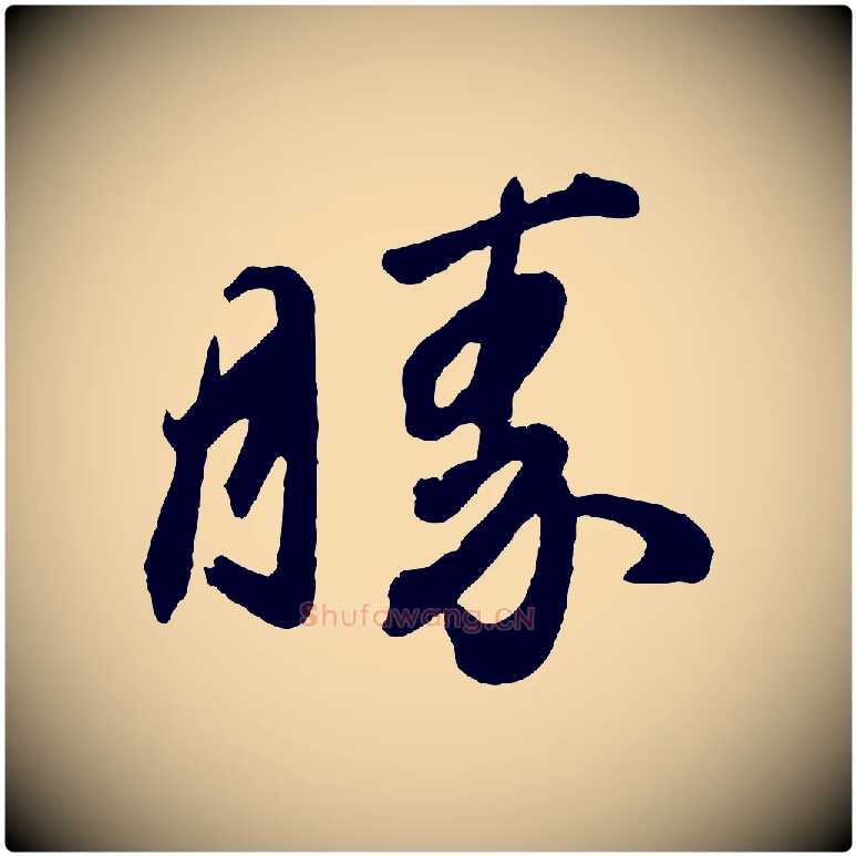 勝毛笔行楷写法,摘自东晋王珣伯远帖