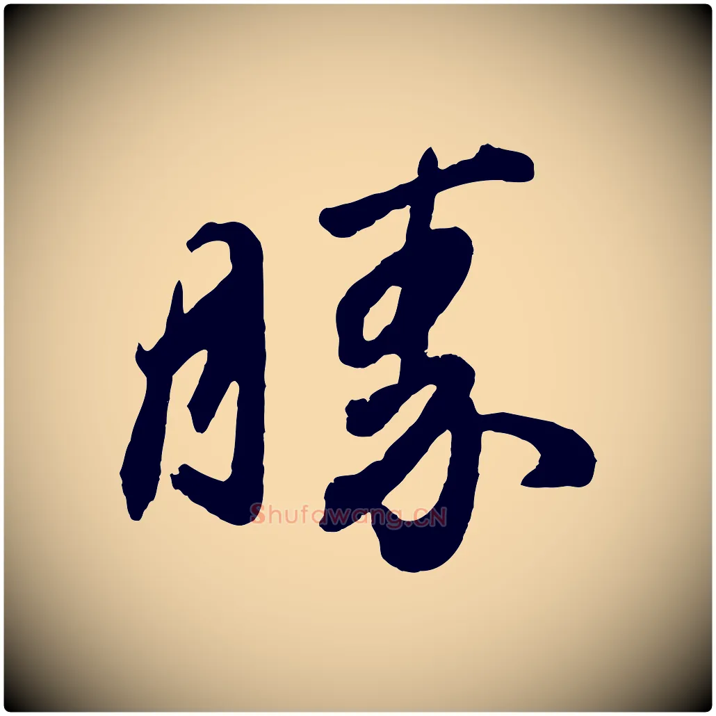 勝毛笔行楷写法,摘自东晋王珣伯远帖