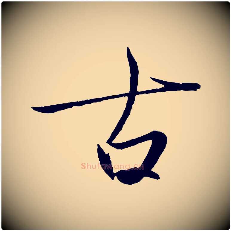 古毛笔行楷写法,摘自东晋王珣伯远帖
