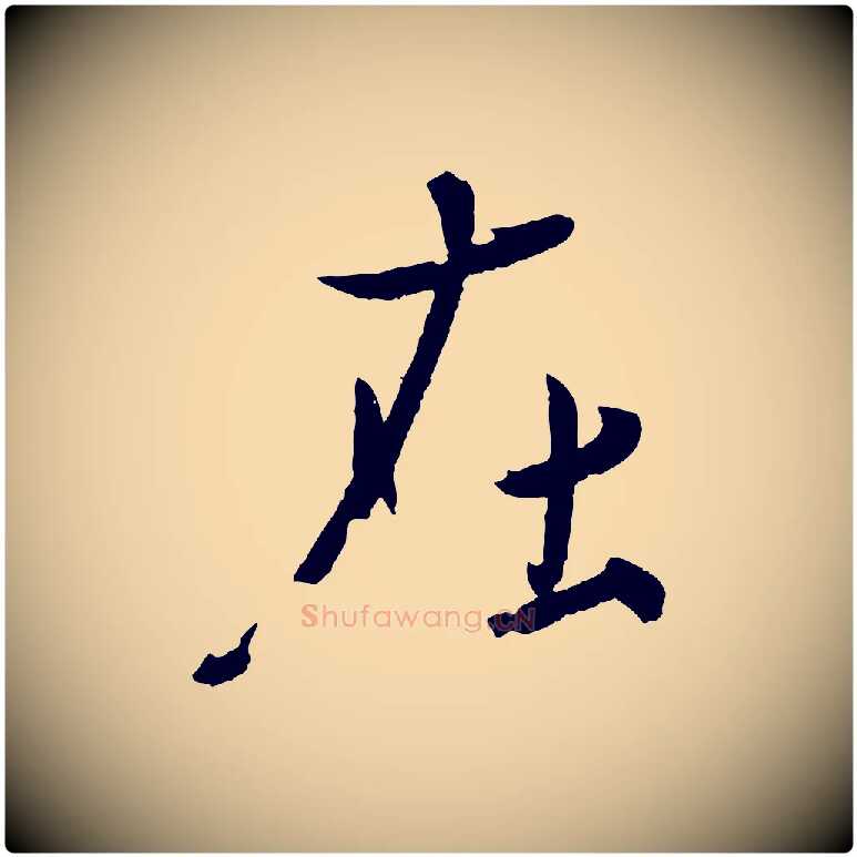 在毛笔行楷写法,摘自东晋王珣伯远帖